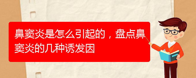 (貴陽治鼻竇炎醫(yī)院)鼻竇炎是怎么引起的，盤點鼻竇炎的幾種誘發(fā)因(圖1)