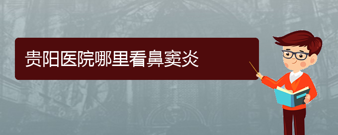 (貴陽(yáng)治鼻竇炎價(jià)格)貴陽(yáng)醫(yī)院哪里看鼻竇炎(圖1)