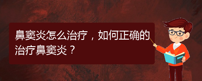 (治療鼻竇炎貴陽的價格)鼻竇炎怎么治療，如何正確的治療鼻竇炎？(圖1)