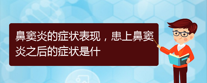 (貴陽(yáng)治療副鼻竇炎醫(yī)院)鼻竇炎的癥狀表現(xiàn)，患上鼻竇炎之后的癥狀是什(圖1)