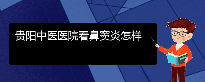 (貴陽鼻竇炎治療法)貴陽中醫(yī)醫(yī)院看鼻竇炎怎樣(圖1)