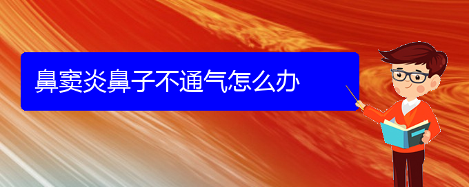 (貴陽怎樣能治好鼻竇炎)鼻竇炎鼻子不通氣怎么辦(圖1)