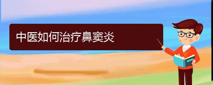 (貴陽得了鼻竇炎怎么治)中醫(yī)如何治療鼻竇炎(圖1)