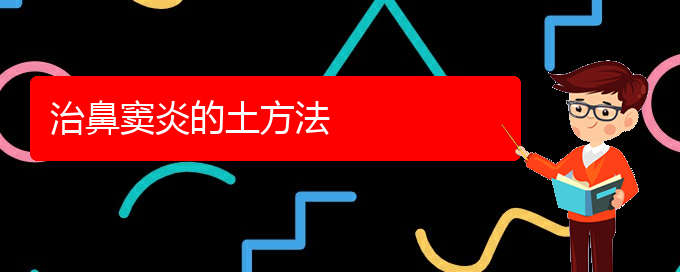 (貴陽(yáng)專業(yè)看鼻竇炎的醫(yī)院)治鼻竇炎的土方法(圖1)