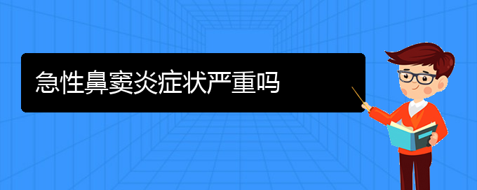 (貴陽鼻竇炎該怎么治療)急性鼻竇炎癥狀嚴重嗎(圖1)