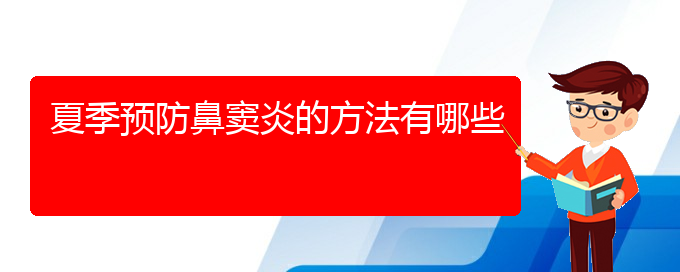 (貴陽肥厚性鼻竇炎怎么治療)夏季預(yù)防鼻竇炎的方法有哪些(圖1)