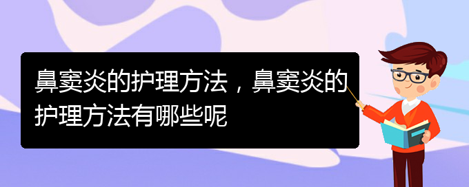 (貴陽急性鼻竇炎治療)鼻竇炎的護(hù)理方法，鼻竇炎的護(hù)理方法有哪些呢(圖1)