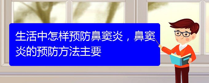 (貴陽哪家醫(yī)院鼻竇炎治的好)生活中怎樣預防鼻竇炎，鼻竇炎的預防方法主要(圖1)