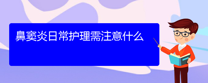 (貴陽鼻竇炎專治醫(yī)院)鼻竇炎日常護理需注意什么(圖1)