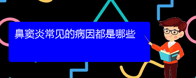 (貴陽(yáng)鼻竇炎能治好嗎)鼻竇炎常見(jiàn)的病因都是哪些(圖1)