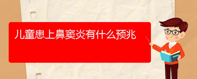 (看鼻竇炎貴陽好的醫(yī)院)兒童患上鼻竇炎有什么預(yù)兆(圖1)