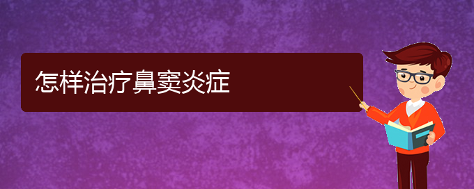 (治鼻竇炎貴陽(yáng)權(quán)威的醫(yī)院)怎樣治療鼻竇炎癥(圖1)