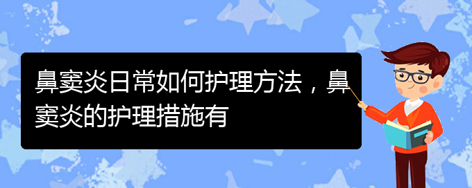 (貴陽鼻竇炎的治療醫(yī)院)鼻竇炎日常如何護(hù)理方法，鼻竇炎的護(hù)理措施有(圖1)