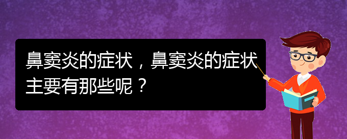 (貴陽(yáng)治鼻竇炎的方法)鼻竇炎的癥狀，鼻竇炎的癥狀主要有那些呢？(圖1)