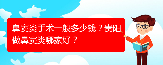 (貴陽市治鼻竇炎費用)鼻竇炎手術一般多少錢？貴陽做鼻竇炎哪家好？(圖1)