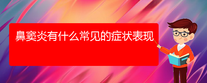 (貴陽(yáng)那家醫(yī)院治療鼻竇炎好)鼻竇炎有什么常見的癥狀表現(xiàn)(圖1)