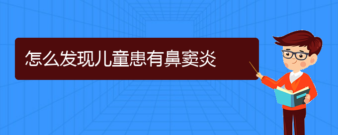 (貴陽(yáng)鼻竇炎治療好的醫(yī)院)怎么發(fā)現(xiàn)兒童患有鼻竇炎(圖1)