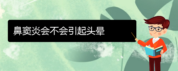 (貴陽看鼻竇炎哪個(gè)醫(yī)院比較好)鼻竇炎會(huì)不會(huì)引起頭暈(圖1)