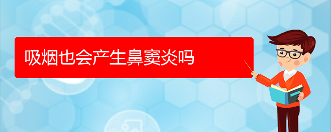 (貴陽怎樣可以治鼻竇炎)吸煙也會產(chǎn)生鼻竇炎嗎(圖1)