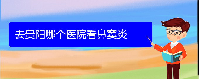 (貴陽副鼻竇炎如何治療)去貴陽哪個(gè)醫(yī)院看鼻竇炎(圖1)