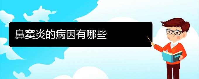 (貴陽(yáng)治慢性鼻竇炎的方法)鼻竇炎的病因有哪些(圖1)