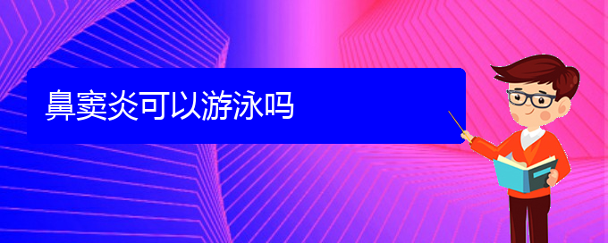 (貴陽鼻竇炎的原因及治療)鼻竇炎可以游泳嗎(圖1)