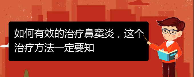 (貴陽看鼻竇炎哪個(gè)好)如何有效的治療鼻竇炎，這個(gè)治療方法一定要知(圖1)