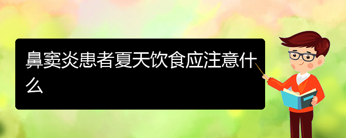 (貴陽鼻竇炎如何治好)鼻竇炎患者夏天飲食應(yīng)注意什么(圖1)