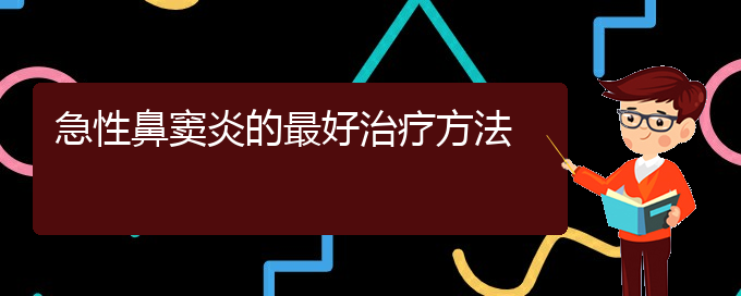 (貴陽(yáng)副鼻竇炎怎么治療)急性鼻竇炎的最好治療方法(圖1)