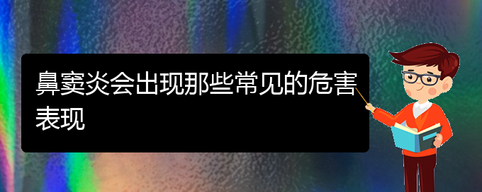 (貴陽慢性鼻竇炎怎樣治)鼻竇炎會(huì)出現(xiàn)那些常見的危害表現(xiàn)(圖1)