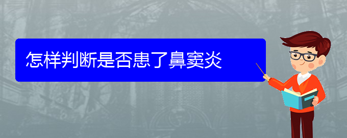 (貴陽(yáng)慢性鼻竇炎治療方法)怎樣判斷是否患了鼻竇炎(圖1)