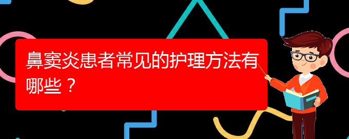 (貴陽鼻竇炎去哪里治療好)鼻竇炎患者常見的護(hù)理方法有哪些？(圖1)