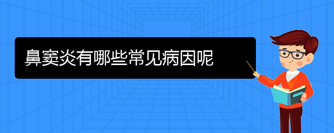 (貴陽(yáng)鼻竇炎那里治)鼻竇炎有哪些常見(jiàn)病因呢(圖1)