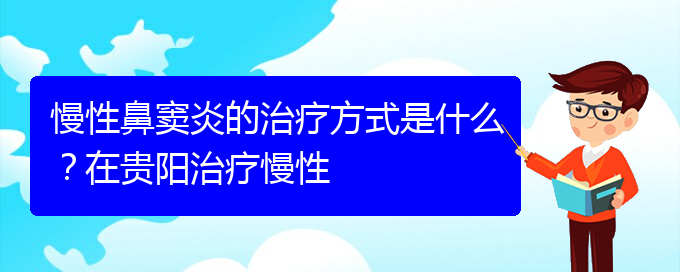 (貴陽哪家醫(yī)院治鼻竇炎比較好)慢性鼻竇炎的治療方式是什么？在貴陽治療慢性(圖1)