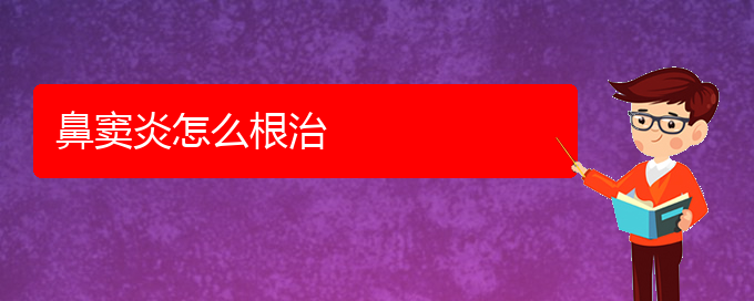 (貴陽(yáng)鼻竇炎哪家醫(yī)院治的好)鼻竇炎怎么根治(圖1)