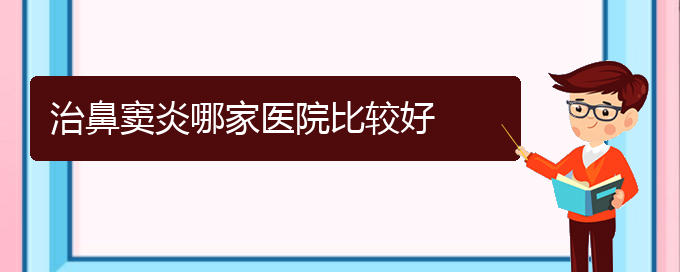 (貴陽治療鼻竇炎做好的醫(yī)院)治鼻竇炎哪家醫(yī)院比較好(圖1)