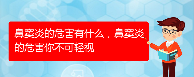 (貴陽市治鼻竇炎)鼻竇炎的危害有什么，鼻竇炎的危害你不可輕視(圖1)