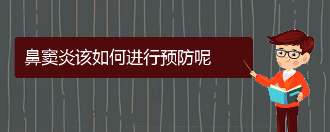 (貴陽鼻竇炎醫(yī)院)鼻竇炎該如何進行預(yù)防呢(圖1)