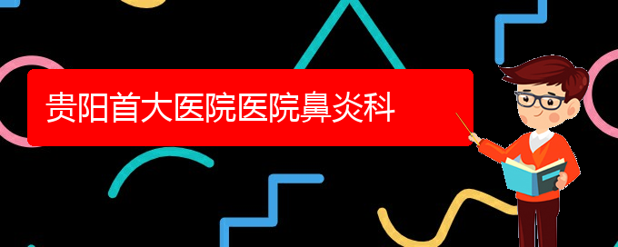 (貴陽慢性鼻竇炎手術(shù)治療)貴陽首大醫(yī)院醫(yī)院鼻炎科(圖1)