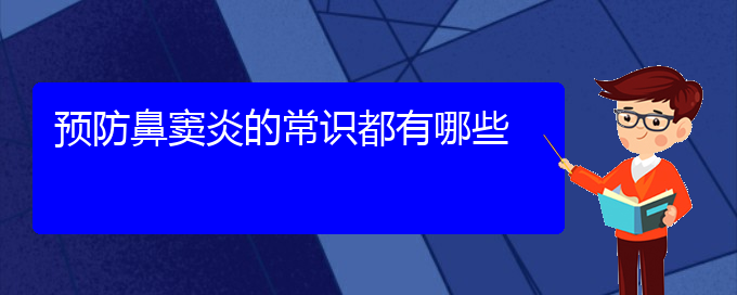 (貴陽治鼻竇炎效果好的醫(yī)院)預防鼻竇炎的常識都有哪些(圖1)