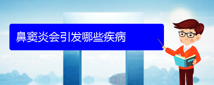 (貴陽(yáng)哪家醫(yī)院治鼻竇炎好)鼻竇炎會(huì)引發(fā)哪些疾病(圖1)