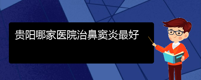 (貴陽治療鼻竇炎的費(fèi)用)貴陽哪家醫(yī)院治鼻竇炎最好(圖1)