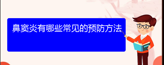 (貴陽治鼻竇炎哪家醫(yī)院好)鼻竇炎有哪些常見的預(yù)防方法(圖1)