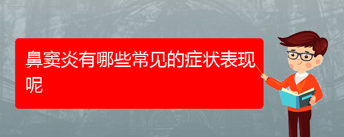 (貴陽(yáng)鼻竇炎微創(chuàng)治療)鼻竇炎有哪些常見(jiàn)的癥狀表現(xiàn)呢(圖1)