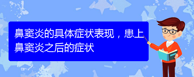 (貴陽鼻竇炎看中醫(yī)好嗎)鼻竇炎的具體癥狀表現(xiàn)，患上鼻竇炎之后的癥狀(圖1)