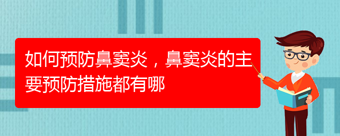 (貴陽看鼻竇炎哪兒好)如何預(yù)防鼻竇炎，鼻竇炎的主要預(yù)防措施都有哪(圖1)