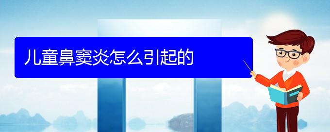 (貴陽怎樣醫(yī)治副鼻竇炎)兒童鼻竇炎怎么引起的(圖1)