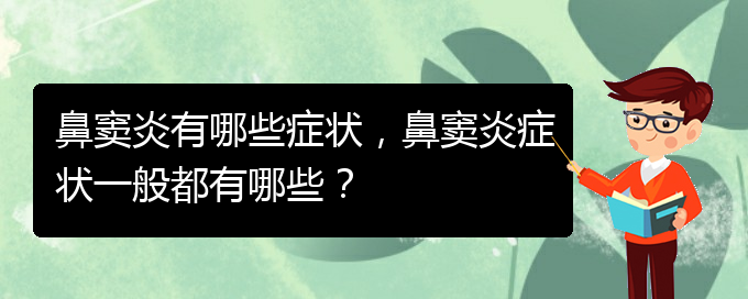 (貴陽醫(yī)治鼻竇炎的醫(yī)院在哪里)鼻竇炎有哪些癥狀，鼻竇炎癥狀一般都有哪些？(圖1)