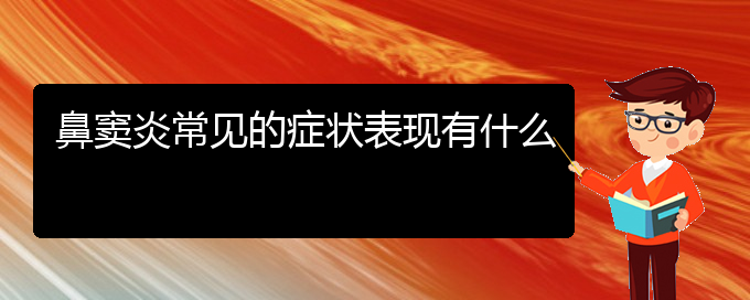 (貴陽哪家醫(yī)院專治鼻竇炎)鼻竇炎常見的癥狀表現(xiàn)有什么(圖1)