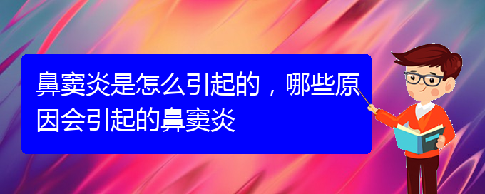 (貴陽治療鼻竇炎很快的方法)鼻竇炎是怎么引起的，哪些原因會引起的鼻竇炎(圖1)